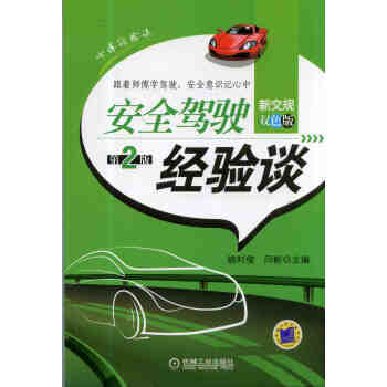 安全駕駛經驗談（第2版） pdf epub mobi 下载