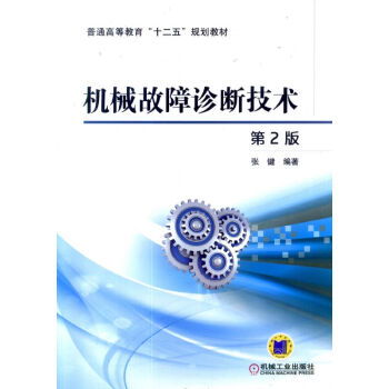 機械故障診斷技術（第2版） pdf epub mobi 下载