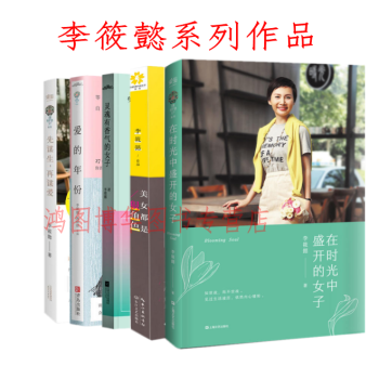 李筱懿5册先谋生，再谋爱+灵魂有香气的女子+爱的年份+美女都是狠角色+在时光中盛开的女子 pdf epub mobi 下载