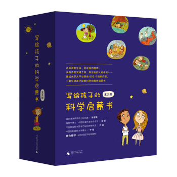 写给孩子的科学启蒙书（套装全9册） [7-10岁] pdf epub mobi 下载