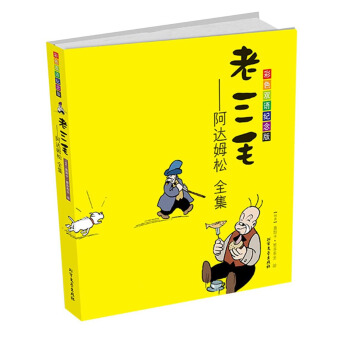 老三毛：阿达姆松全集（彩色双语纪念版 汉英对照） pdf epub mobi 下载