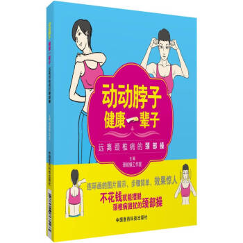 动动脖子健康一辈子：远离颈椎病的颈部操 pdf epub mobi 下载