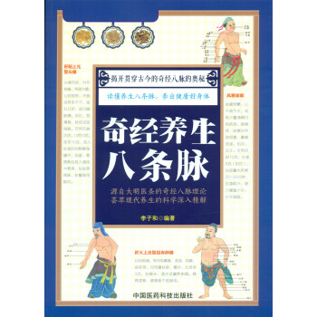 奇经养生八条脉