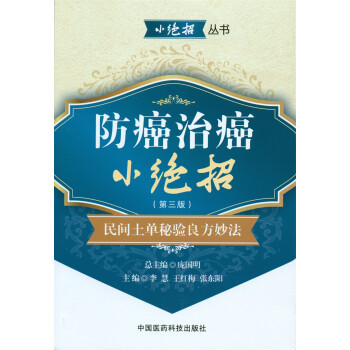 防癌治癌小绝招（第三版）：民间土单秘验良方妙法 pdf epub mobi 下载
