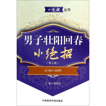 小絕招叢書：男子壯陽迴春小絕招（第3版） pdf epub mobi 電子書 下載