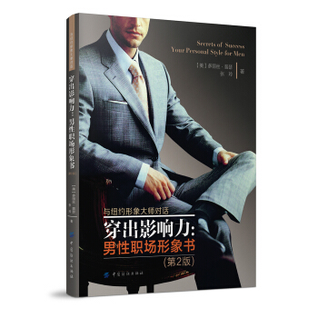 穿齣影響力：男性職場形象書（第2版） pdf epub mobi 下载