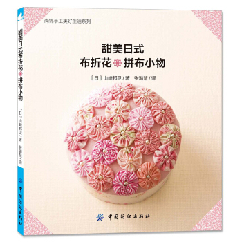 尚锦手工美好生活系列：甜美日式布折花 拼布小物 pdf epub mobi 下载