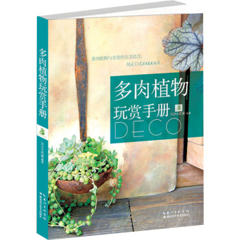 多肉植物玩賞手冊 pdf epub mobi 電子書 下載