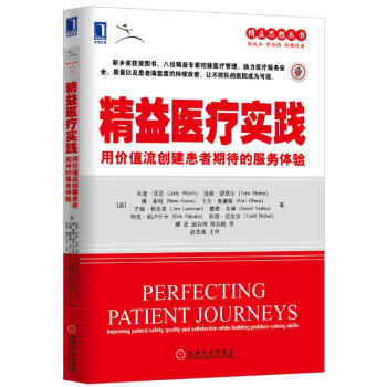 精益医疗实践：用价值流创建患者期待的服务体验 pdf epub mobi 下载