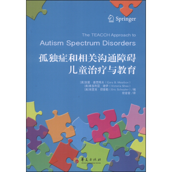 孤独症和相关沟通障碍儿童治疗与教育 [The Teacch Approach to Autism Spectrum Disorders] pdf epub mobi 下载