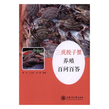 三疣梭子蟹養殖百問百答 農業/林業 書籍 pdf epub mobi 下载