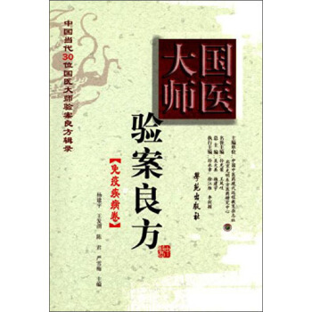 国医大师验案良方：免疫疾病卷 pdf epub mobi 下载