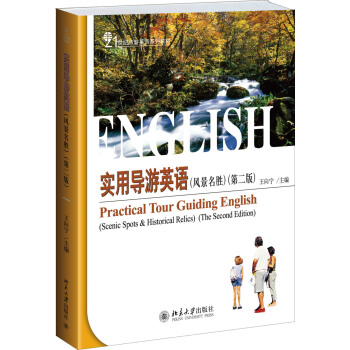 实用导游英语（风景名胜，第二版） pdf epub mobi 下载