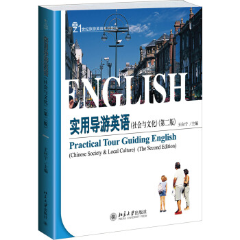 实用导游英语（社会与文化，第二版） pdf epub mobi 下载