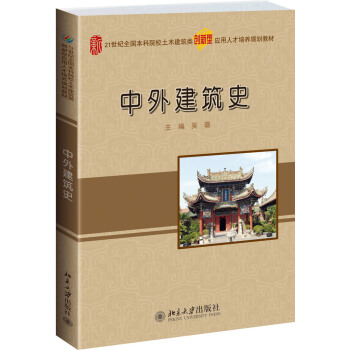 中外建築史 pdf epub mobi 下载