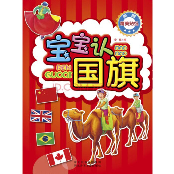 宝宝认世界·宝宝认国旗（赠送五十多个国家的国旗贴纸） [2-6岁] pdf epub mobi 下载