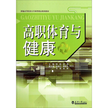 高职体育与健康/新编高等院校公共课类精品规划教材