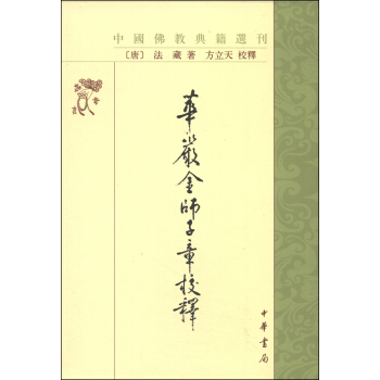 中國佛教典籍選刊：華嚴金師子章校釋 pdf epub mobi 下载
