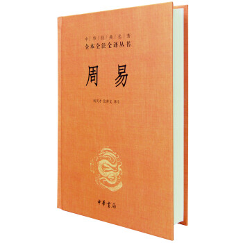 中华经典名著全本全注全译丛书：周易（精） pdf epub mobi 下载