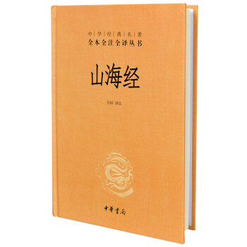中華經典名著全本全注全譯叢書：山海經（精） pdf epub mobi 下载