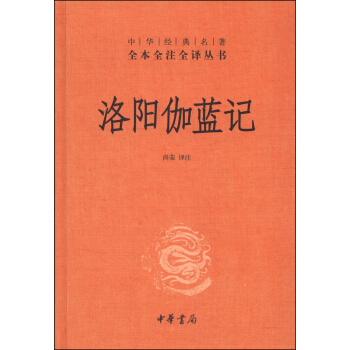 中华经典名著全本全注全译丛书：洛阳伽蓝记 pdf epub mobi 电子书 下载
