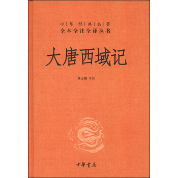 中华经典名著全本全注全译丛书：大唐西域记（精） pdf epub mobi 电子书 下载