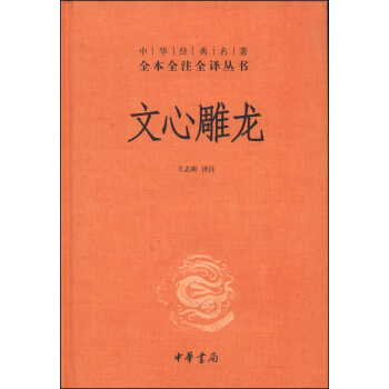 中华经典名著全本全注全译丛书：文心雕龙（精） pdf epub mobi 电子书 下载