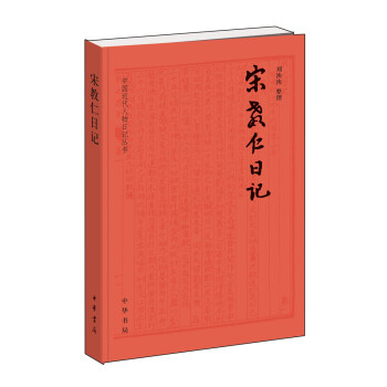 中国近代人物日记丛刊：宋教仁日记 pdf epub mobi 下载