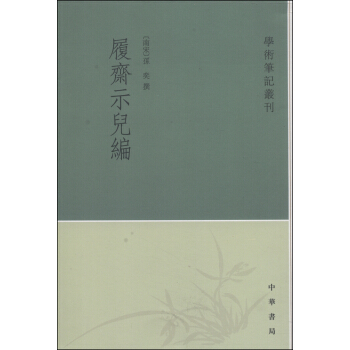 学术笔记丛刊：履斋示儿编（繁体竖排版） pdf epub mobi 下载
