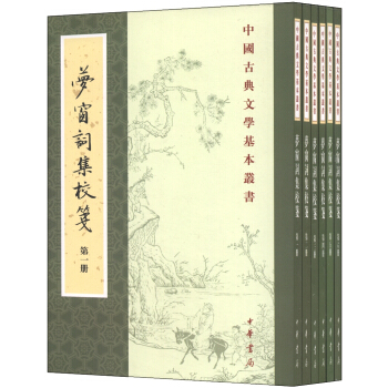 中國古典文學基本叢書:夢窗詞集校箋(套裝共6冊)