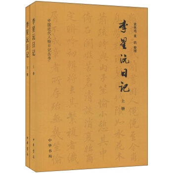 中国近代人物日记丛书：李星沅日记（套装上下册） pdf epub mobi 下载