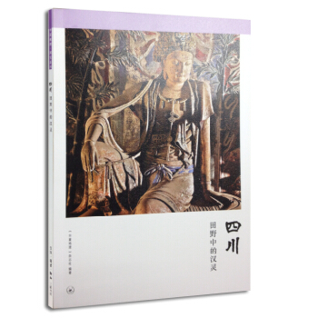 四川：田野中的汉灵 pdf epub mobi 下载