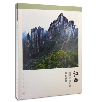 江西：找回中国人的信仰世界 pdf epub mobi 下载