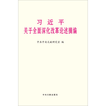 习近平关于全面深化改革论述摘编 pdf epub mobi 下载