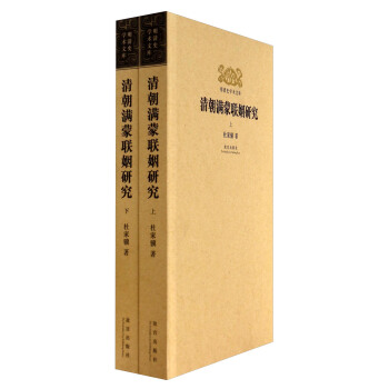 明清史学术文库：清朝满蒙联姻研究（套装上下册） pdf epub mobi 下载