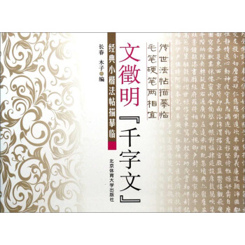 经典小楷法帖描摹临：文徵明《千字文》 pdf epub mobi 下载