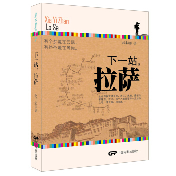 下一站，拉萨 pdf epub mobi 下载
