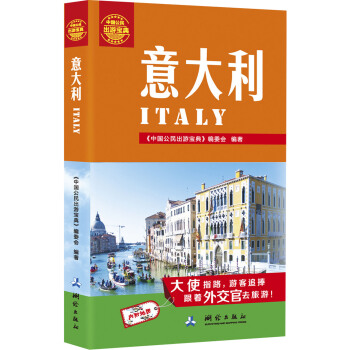 中国公民出游宝典：意大利 pdf epub mobi 下载
