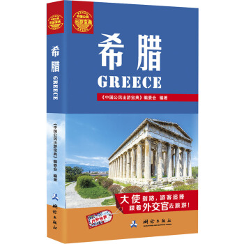 中国公民出游宝典：希腊 pdf epub mobi 下载