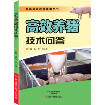 高效养猪技术问答 pdf epub mobi 下载