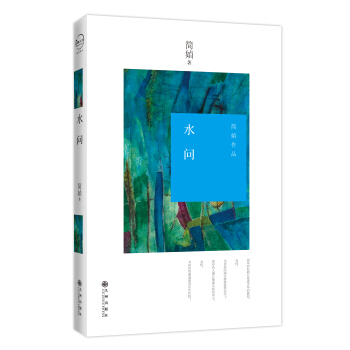 水问（新版） pdf epub mobi 下载