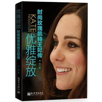 优雅绽放：时尚玫瑰凯特王妃传 pdf epub mobi 下载