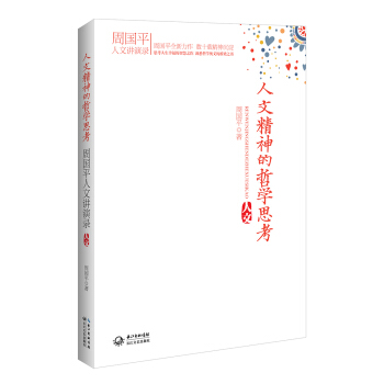 周國平人文講演錄：人文精神的哲學思考 pdf epub mobi 電子書 下載