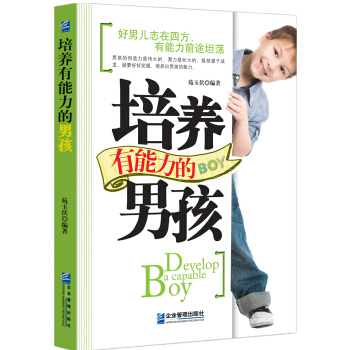 培养有能力的男孩 pdf epub mobi 下载