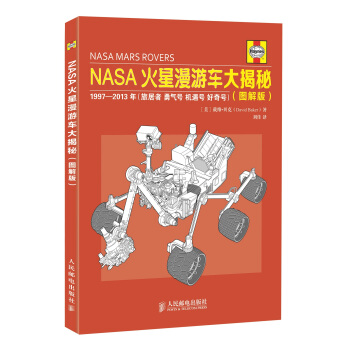 NASA火星漫遊車大揭秘(圖解版) pdf epub mobi 下载