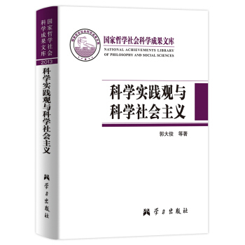 国家哲学社会科学成果文库·科学实践观与科学社会主义 pdf epub mobi 下载