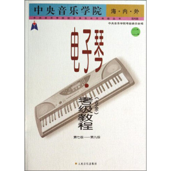 中央音乐学院校外音乐水平考级丛书：中央音乐学院海内外电子琴（业余）考级教程（二）（第七级－第九级） pdf epub mobi 下载