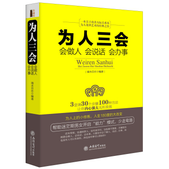 為人三會：會做人 會說話 會辦事 pdf epub mobi 電子書 下載