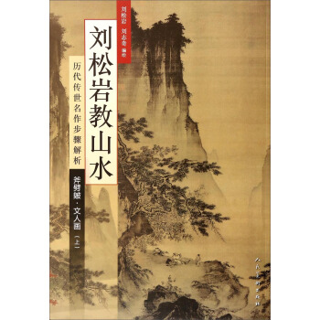历代传世名作步骤解析：刘松岩教山水（斧劈皴文人画 上） pdf epub mobi 下载