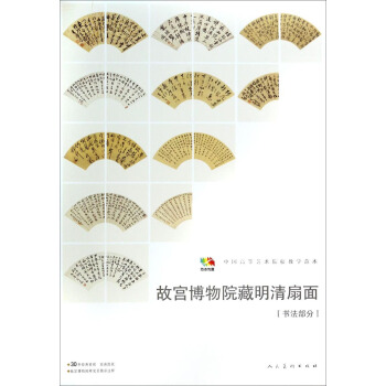 故宫博物院藏明清扇面(书法部分)/中国高等艺术院校教学范本